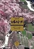 NHK特集 シルクロード デジタルリマスター版 第2部 ローマへの道 Vol.7 [DVD]の画像