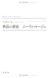 戦前の新宿 ムーラン・ルージュ (Shinp〓 books)の画像