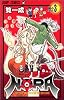 NORA―ノラ― 3 (ジャンプ・コミックス)