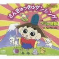 さんきゅっきゅダンシング Natsumi 桑原永江 犬丸りん 宮崎慎二 竹中敬一