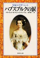 ハプスブルクの涙 皇妃エリザベート (集英社文庫)