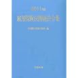 雇用保険法関係法令集 ２０１１年版<br>労務行政研究所 編 <br>労務行政<br>7700円<br>ISBN:9784845212668