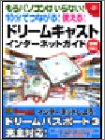 ドリームキャストインターネットガイド―もうパソコンはいらない!10分でつながる!使える! (ドリマガBOOKS)