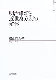 明治維新と近世身分制の解体 (山川歴史モノグラフ)