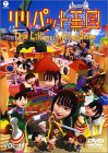 リリパット王国 Vol.4 [DVD]