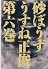 砂ぼうず 6巻 (Beam comix)