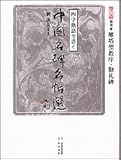 四字熟語で書く中国名碑名帖選〈第8巻〉楷書3―雁塔聖教序・勤礼碑