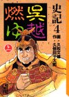 史記 (4) (講談社漫画文庫)