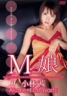 Mっ娘 小林茜 [DVD]