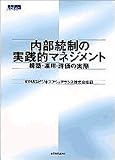 内部統制の実践的マネジメント