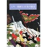 入門 朝鮮と日本の歴史 (わかりやすい民衆シリーズ)