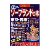 全国ソープランドの本 (双葉社ムック 好奇心ブック 40)