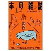 本の雑誌 (2006-1) 替え玉もういっちょ号 No.271