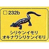 食玩 チョコQ 日本の動物 第10弾 232b.シリケンイモリ(オキナワシリケンイモリ) タカラ 海洋堂