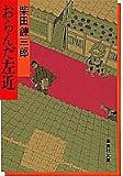 おらんだ左近 (集英社文庫)