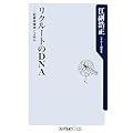 リクルートのDNA―起業家精神とは何か (角川oneテーマ21)