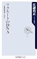 リクルートのDNA―起業家精神とは何か (角川oneテーマ21)