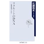 リクルートのDNA―起業家精神とは何か (角川oneテーマ21)