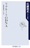 リクルートのDNA―起業家精神とは何か (角川oneテーマ21)