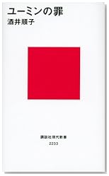 ユーミンの罪 (講談社現代新書)