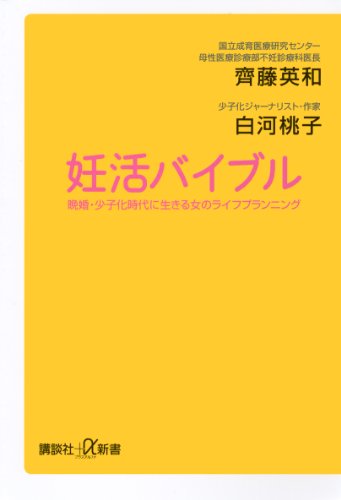 妊活バイブル　晩婚・少子化時代に生きる女のライフプランニング (講談社＋α新書)