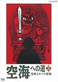 古井由吉 - 空海への道 三 空海 ふたつの素顔 [DVD]