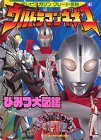 ウルトラマンネオスひみつ大図鑑 (テレビマガジングレート百科 (145))