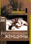 Identificazione Di Una Donna \ Identifikacija Zhenwiny [French, Russian][PAL][REGION 5][IMPORT]