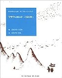 フラワーロード 12ケ月―はせがわいさおミニストーリーブック