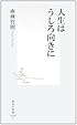 人生はうしろ向きに (集英社新書)