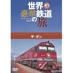 世界・豪華鉄道の旅 ザ・ガン
