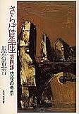 さらば星座〈第4部〉彷徨の巻 下 (集英社文庫)