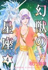 幻獣の星座 4 (ホラーコミックススペシャル)