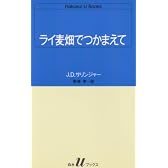 ライ麦畑でつかまえて (白水Uブックス)