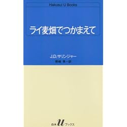 ライ麦畑でつかまえて (白水Uブックス)