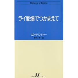 ライ麦畑でつかまえて (白水Uブックス)