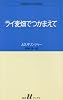 ライ麦畑でつかまえて (白水Uブックス)