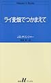 ライ麦畑でつかまえて (白水Uブックス)