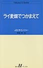 ライ麦畑でつかまえて