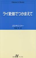 ライ麦畑でつかまえて (白水Uブックス)