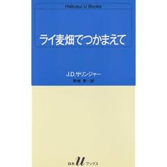 ライ麦畑でつかまえて (白水Uブックス)