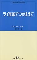自分に正直になるほど 世の中との断絶を感じ 孤立していく若き主人公ホールデン。『冷血』執筆後のカポーティが アルコールや薬物中毒に苦しみ サリンジャーが極めて寡作で 隠遁生活を生涯送ったことなどを考えると 「世界は常に救世主を求めるが 救済は理屈では破滅するため 聖なる狂気 霊感を受けた狂人が解決を与える」という四月バカ=タロットの愚者のカードの由来を思い出す。実はこのように 世の中に適応できない者が 世界の矛盾を鋭く指摘し 変化のきっかけを作っているんじゃないかと思う。