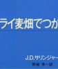 ライ麦畑でつかまえて (白水Uブックス)