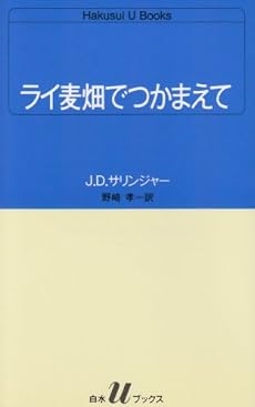 ライ麦畑でつかまえて (白水Uブックス)