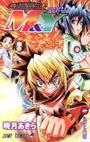 神力契約者M&Y 1 (ジャンプコミックス)
