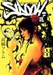 SIDOOH ―士道― 8 (ヤングジャンプコミックス)