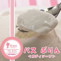 バスぷりん