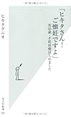 「ヒキタさん!  ご懐妊ですよ」 男45歳・不妊治療はじめました (光文社新書)