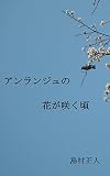 アンランジュの花が咲く頃