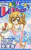 きらりん・レボリューション 9 (9) (ちゃおフラワーコミックス)
